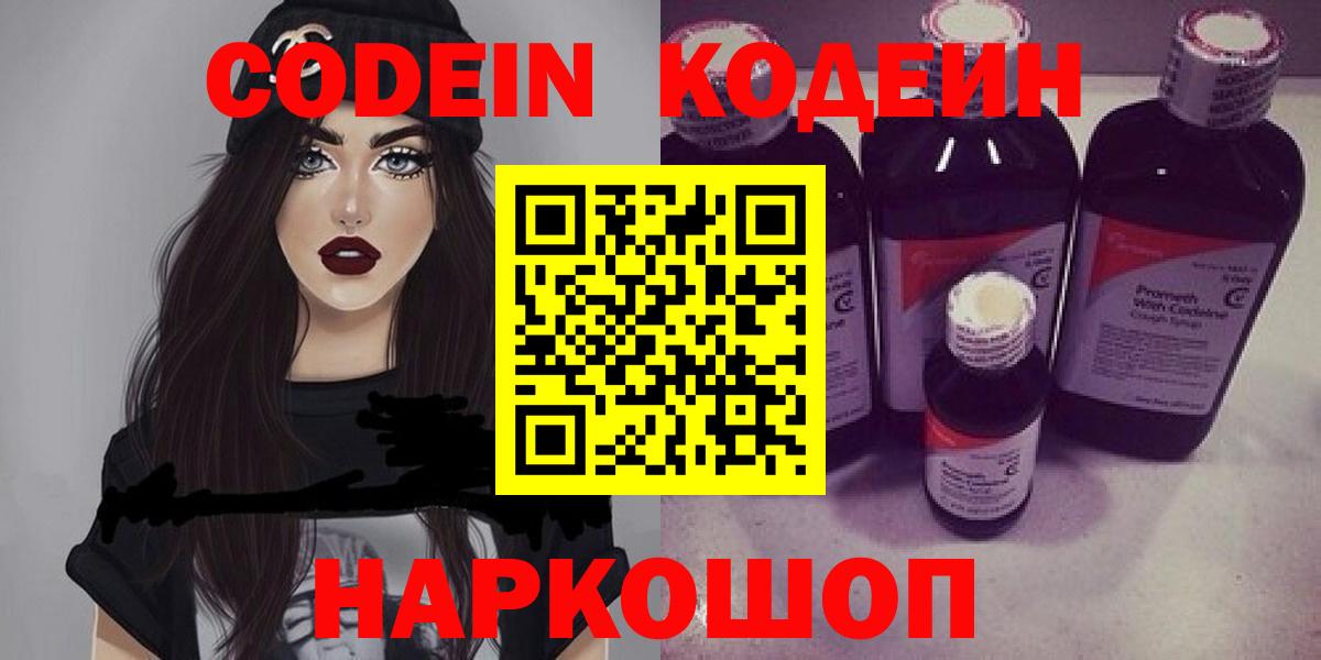 закладки  Codein Purple Drank  Codein напиток Lean (лин)  Вход с VPN  Кохма 
